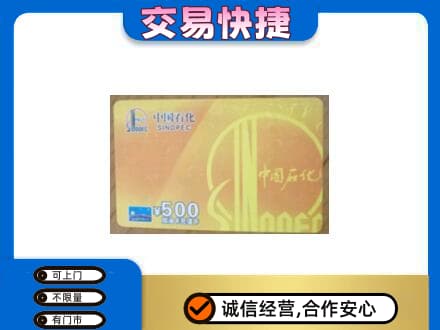 德宏上门回收石化加油卡