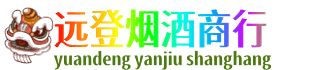 德宏远登烟酒商行
